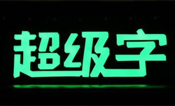 超級字