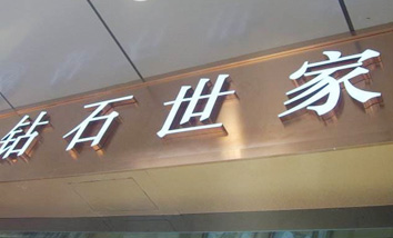 樹脂字