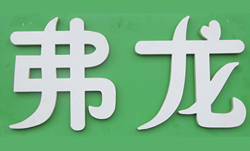 PVC字